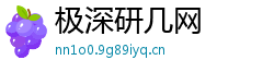 极深研几网